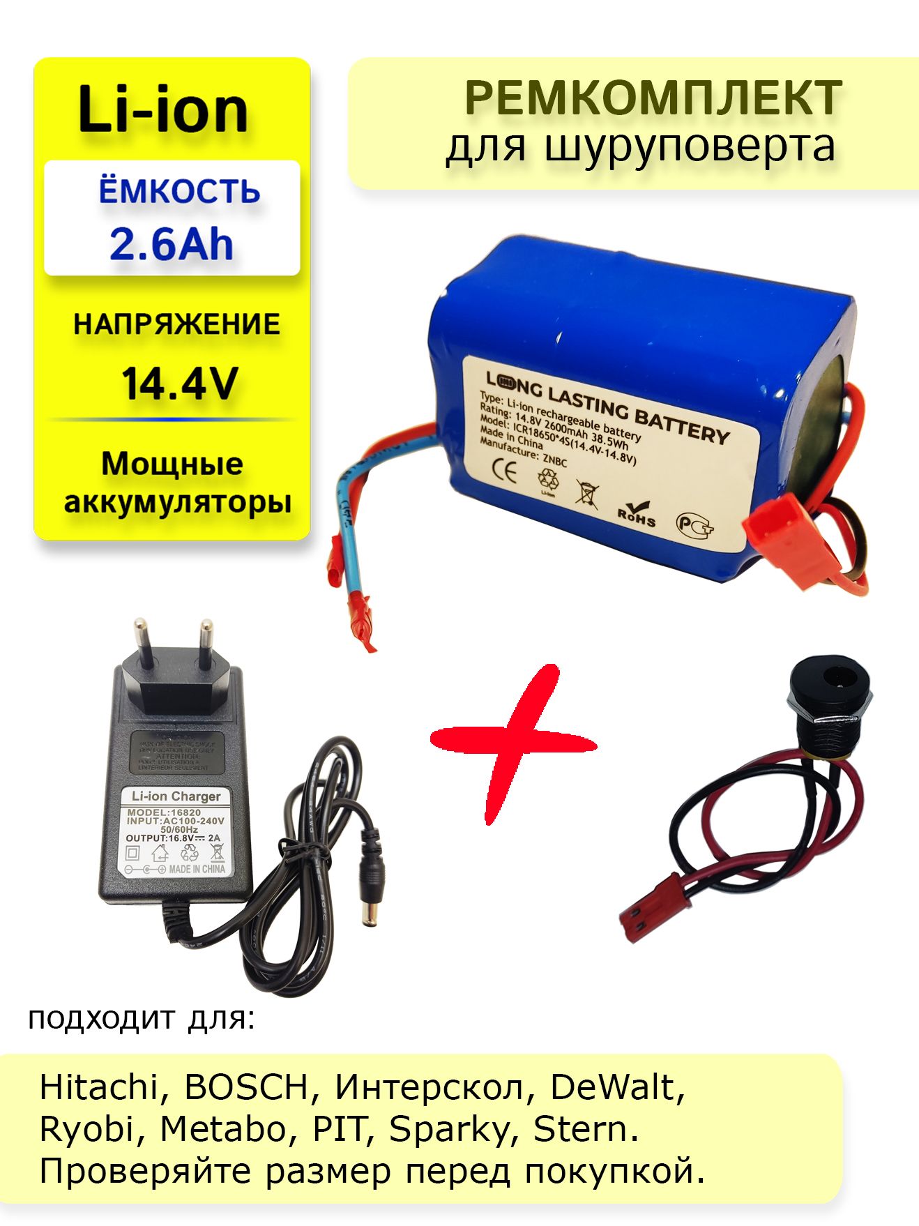 Набор"трапеция"дляпереводабатареишуруповертананаLi-ion14.4v2.6Ah.+ЗУ16V