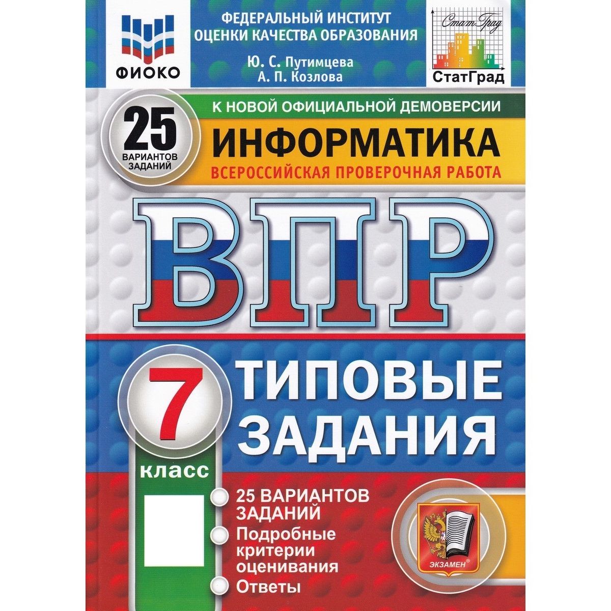 ВПР.Информатика.7класс.Типовыезадания.25вариантов|ПутимцеваЮлияСемёновна