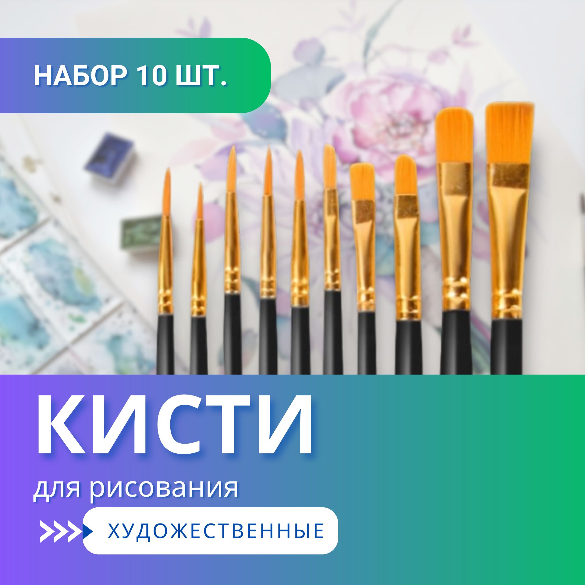 ShGM Набор кистей для рисования Ассорти  № 1, 2, 10 шт.