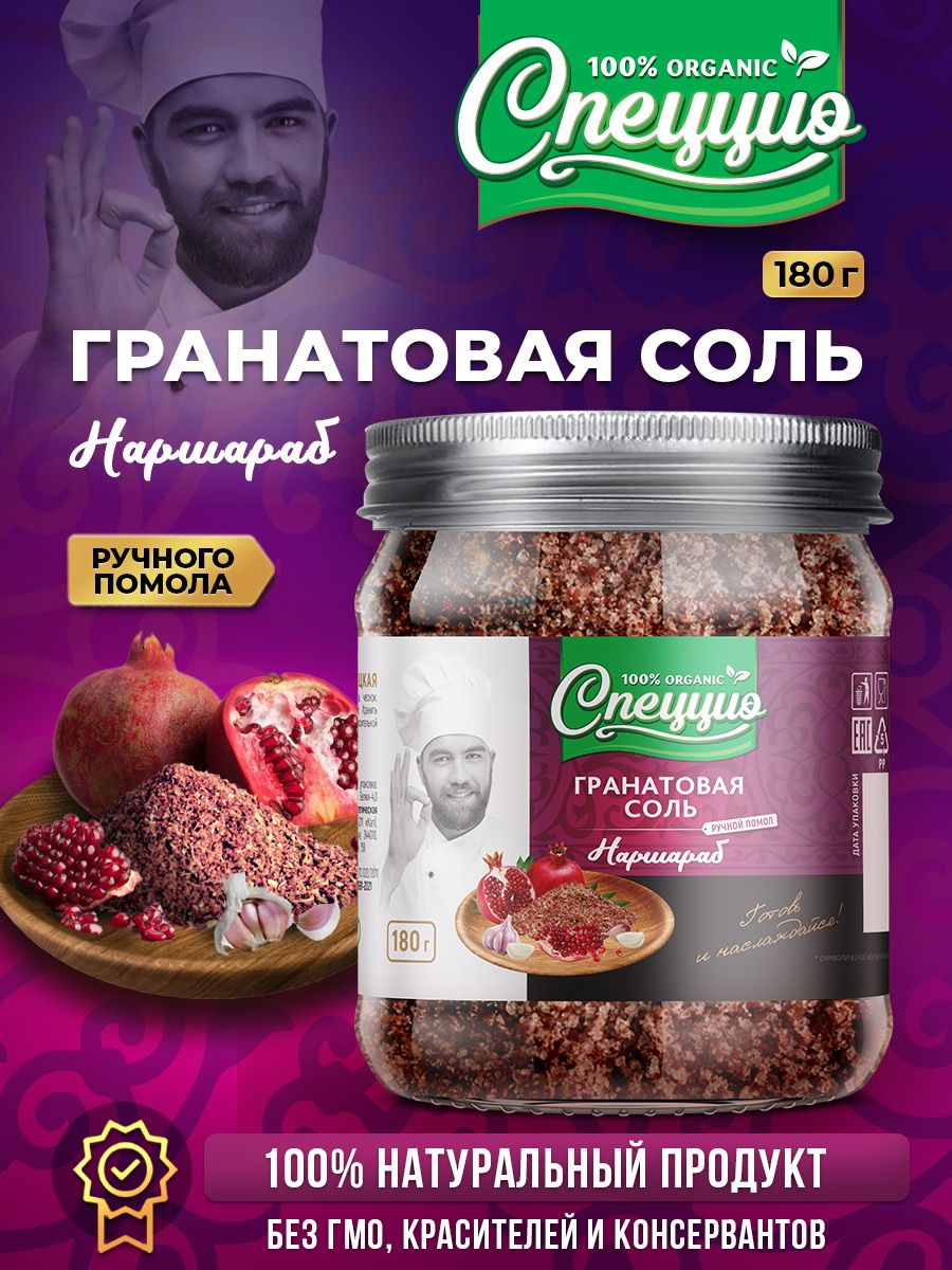 Соль гранатовая с пищевая, 180 гр