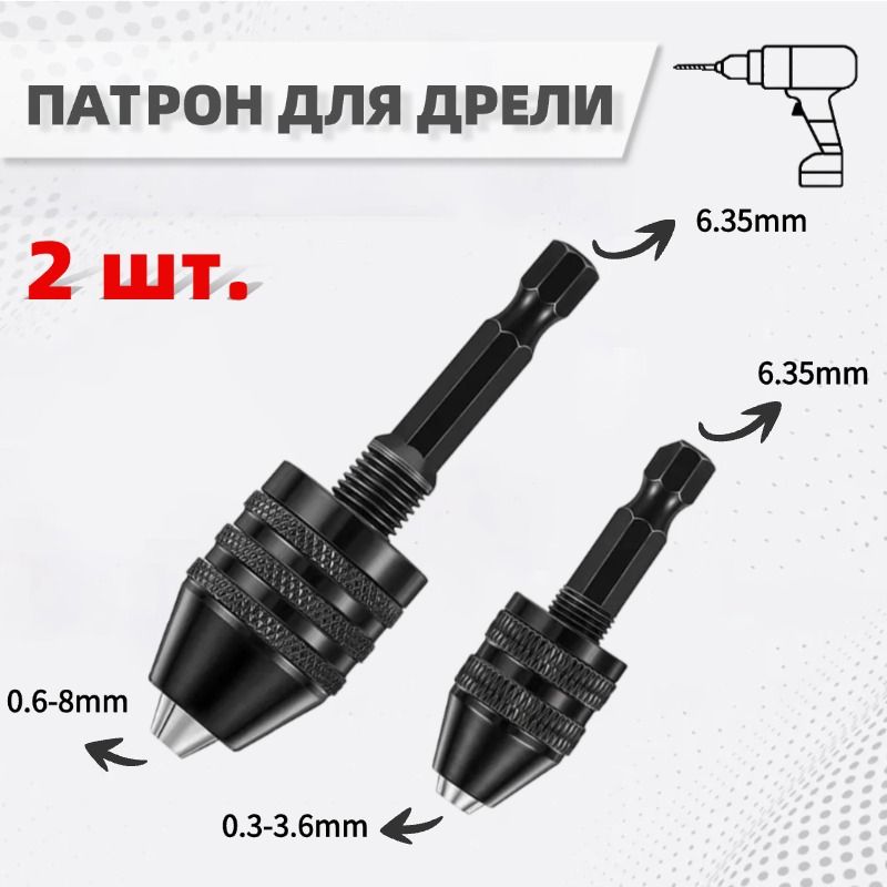 Минипатроныбыстрозажимные2шт,(0.6-8mm0.3-3.6mm),сшестиграннымхвостовиком1/4дюйма(6,3мм),адаптердлябезключевогосверлильногопатрона