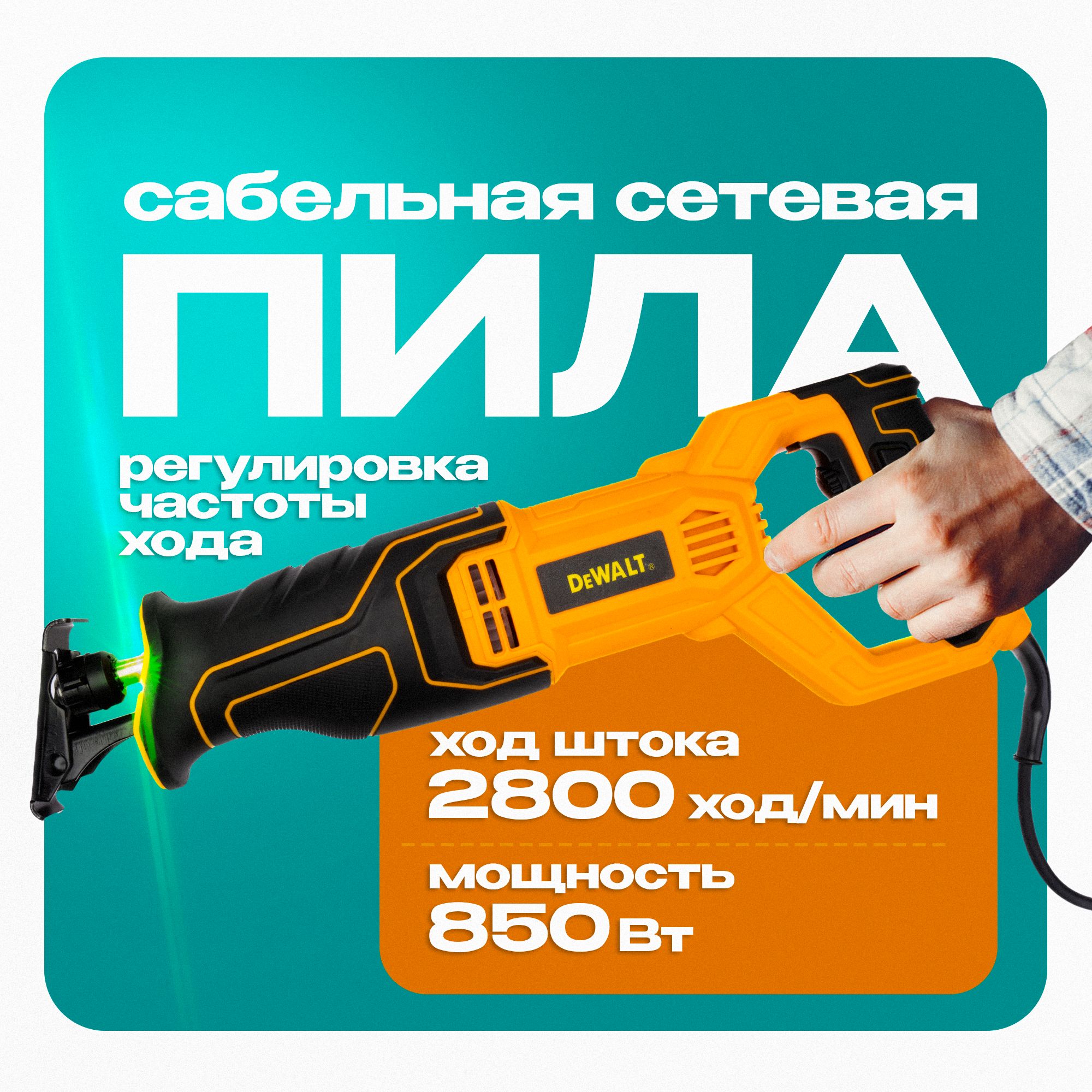 DeWalt Сабельная пила электрическая 11501