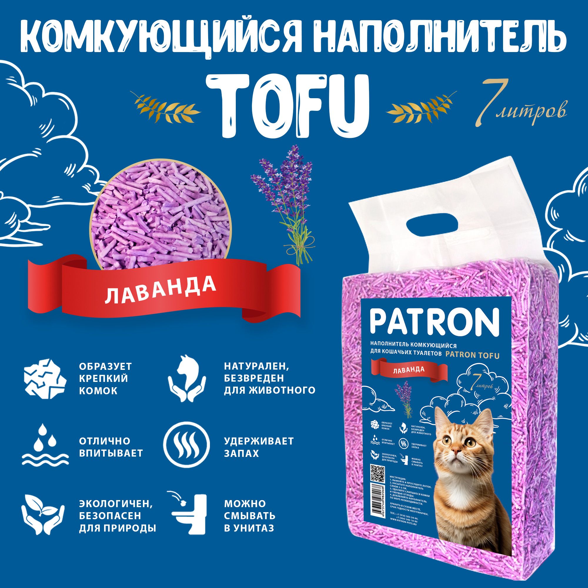 Комкующийся растительный соевый наполнитель для кошачьего туалета Patron TOFU(Тофу) Лаванда, 7л/ 2.5 кг