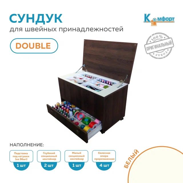 Сундук Комфорт Double для хранения швейных принадлежностей (Белый)