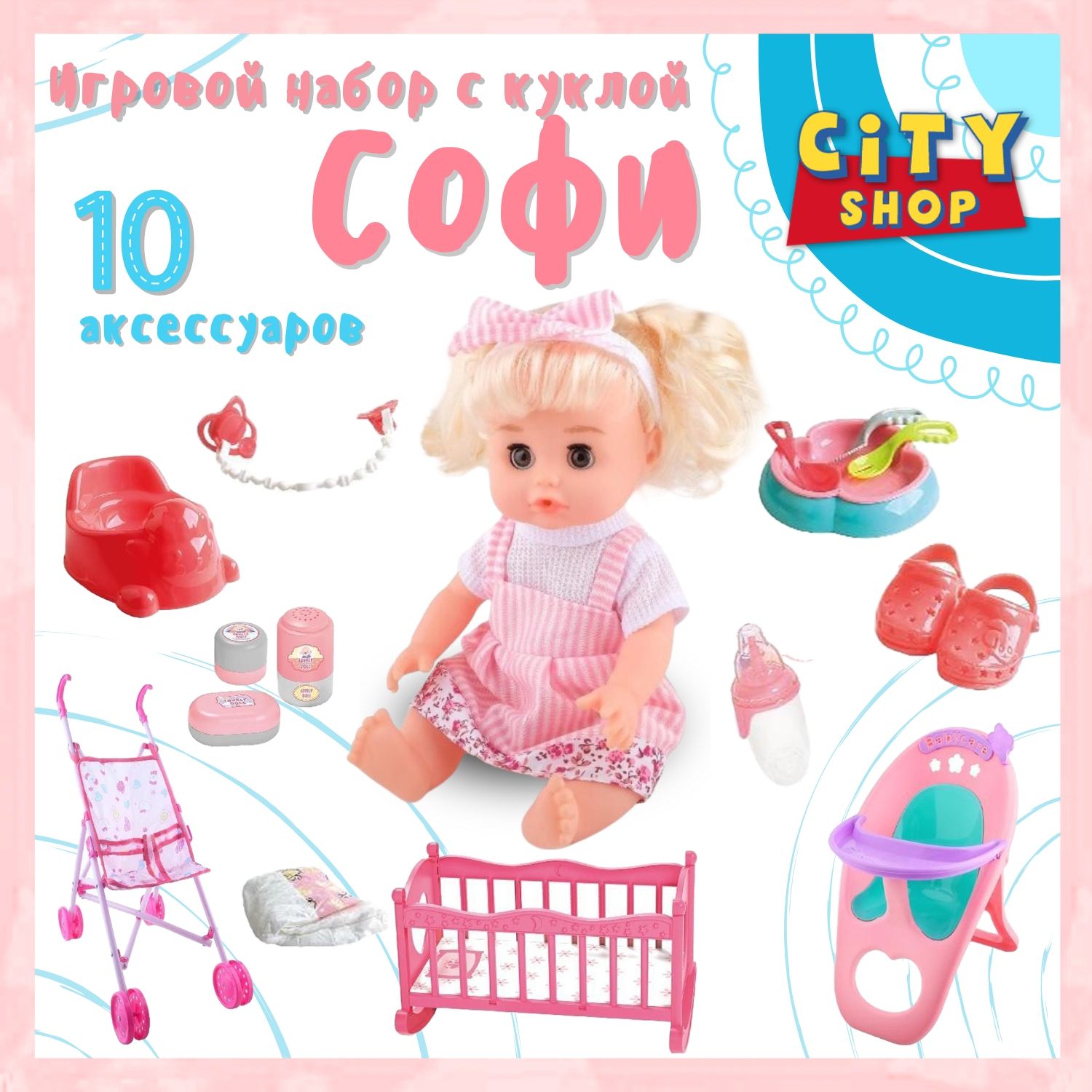 Игрушки: кукла для девочки с набором аксессуаров: коляска, кроватка, стульчик для кормления, горшок, памперс, Софи 32см