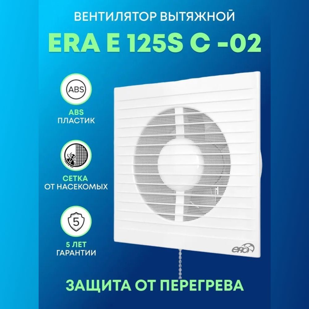 Вентилятор вытяжной E 125S C -02 с антимоскитной сеткой, обратным клапаном и тяговым выключателем