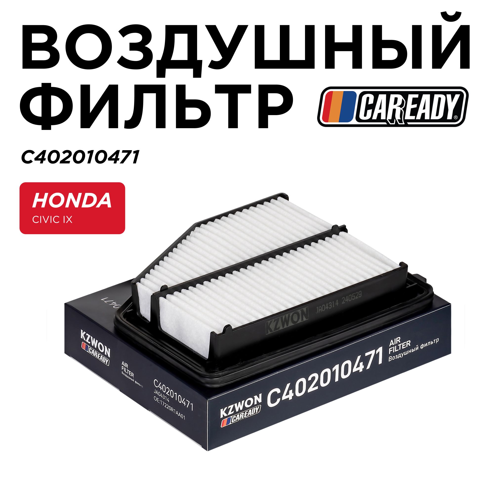 ВоздушныйфильтрдляHONDACIVICIX(FK)(12-17)1.8L,1.6L,CAREADYарт.C402010471