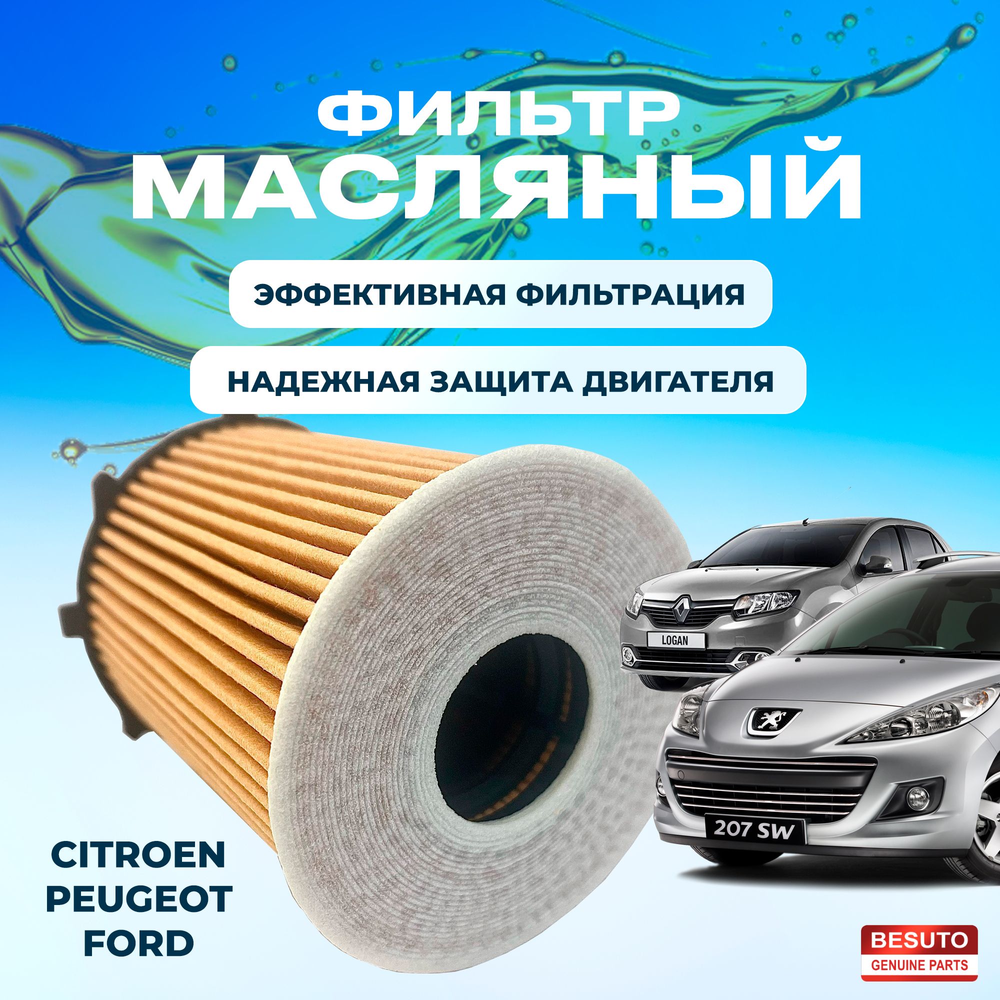 ФильтрмасляныйPeugeot,Citroen,FORDBESUTOBS7010-0891109AY