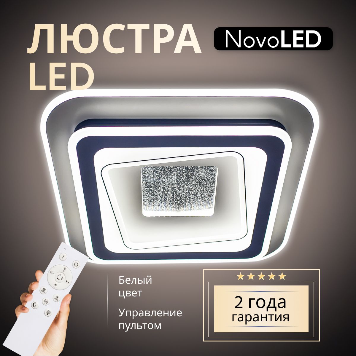 Люстрасветодиоднаяпотолочнаяспультомдлявсехвидовпотолкаквадратная,LED,100Вт,Супермаркетсвета