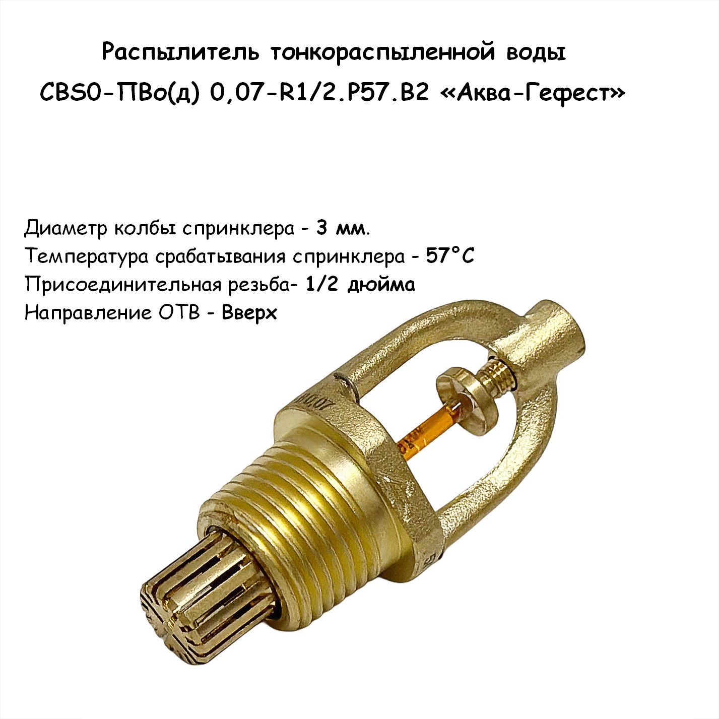 Ороситель спринклерный CBS0-ПНо(д) 0,07-R1/2.Р57 Аква-Гефест