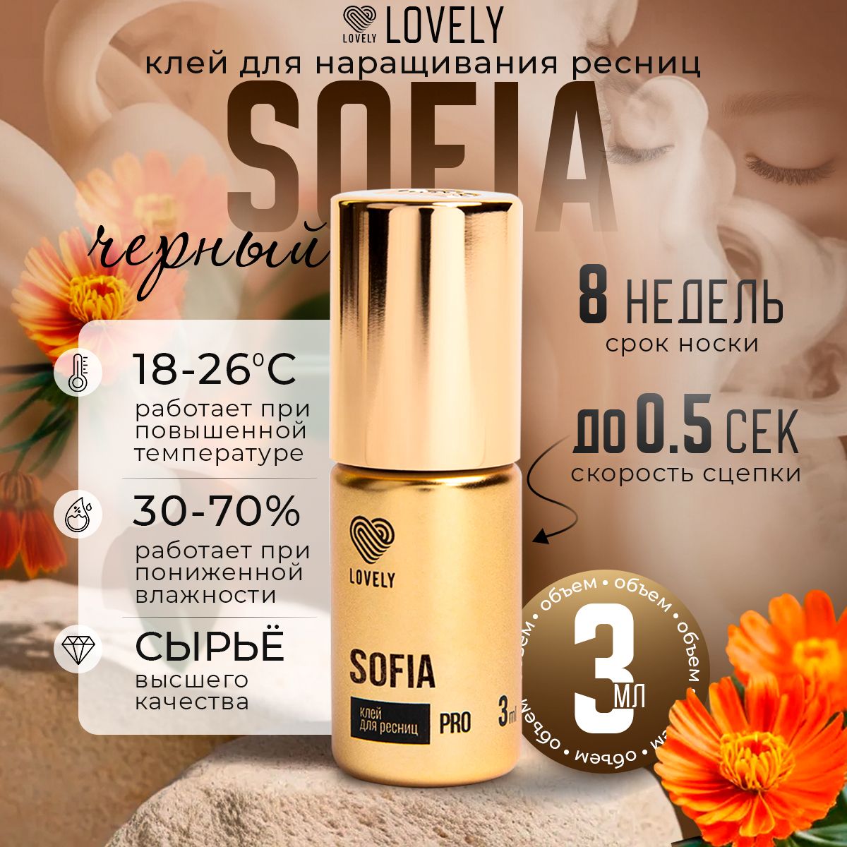 Lovely Клей для наращивания ресниц черный Лавли София Sofia 3 мл