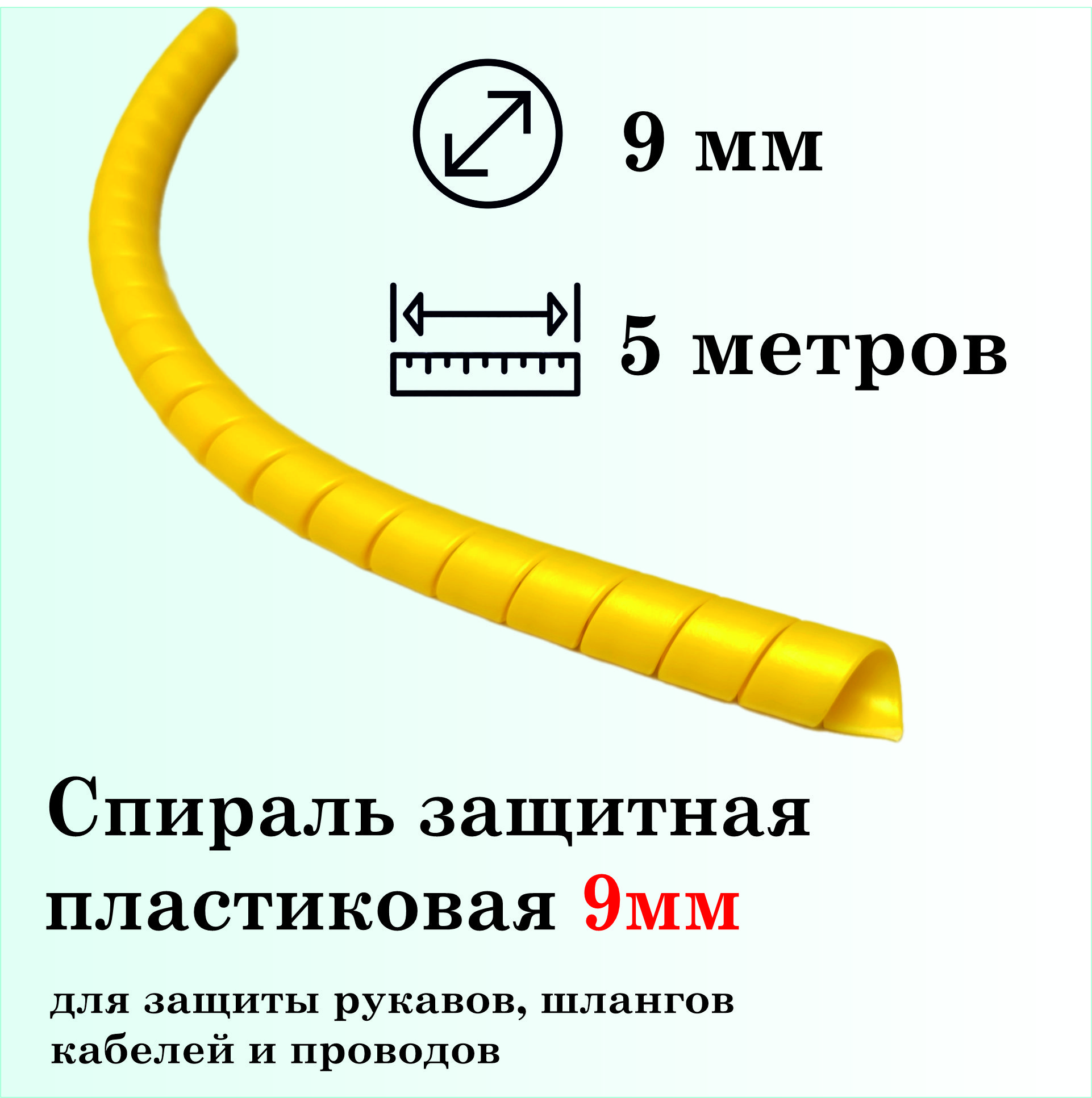 Спиральзащитнаяпластиковая,внутреннийдиаметр9мм,5метров,желтая