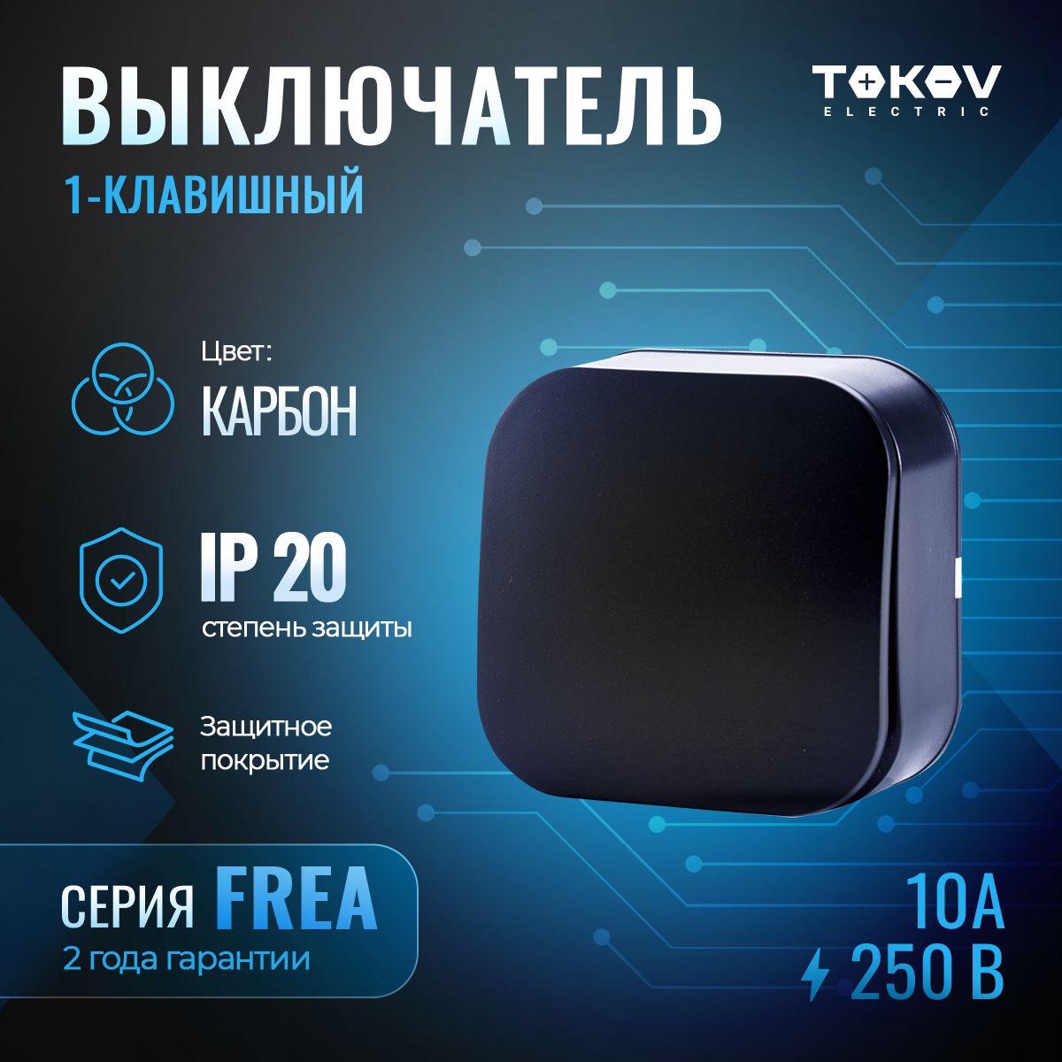 Выключатель одноклавишный ОП TOKOV ELECTRIC серия FREA IP20 карбон