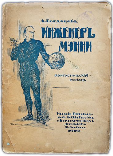 Инженер Мэнни. 1918 / Богданов А.