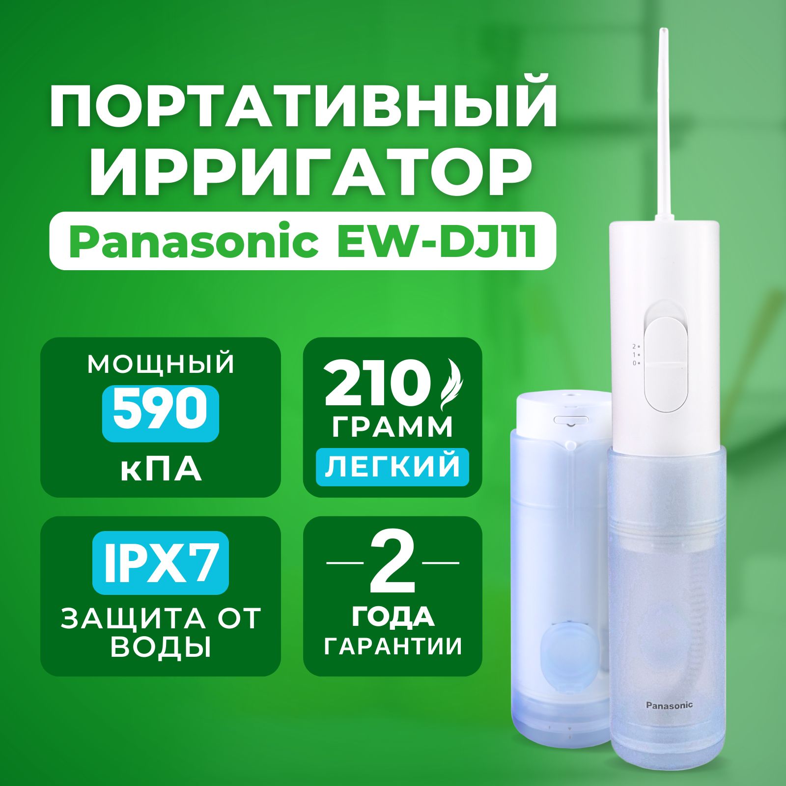 Ирригатор Panasonic EW-DJ11