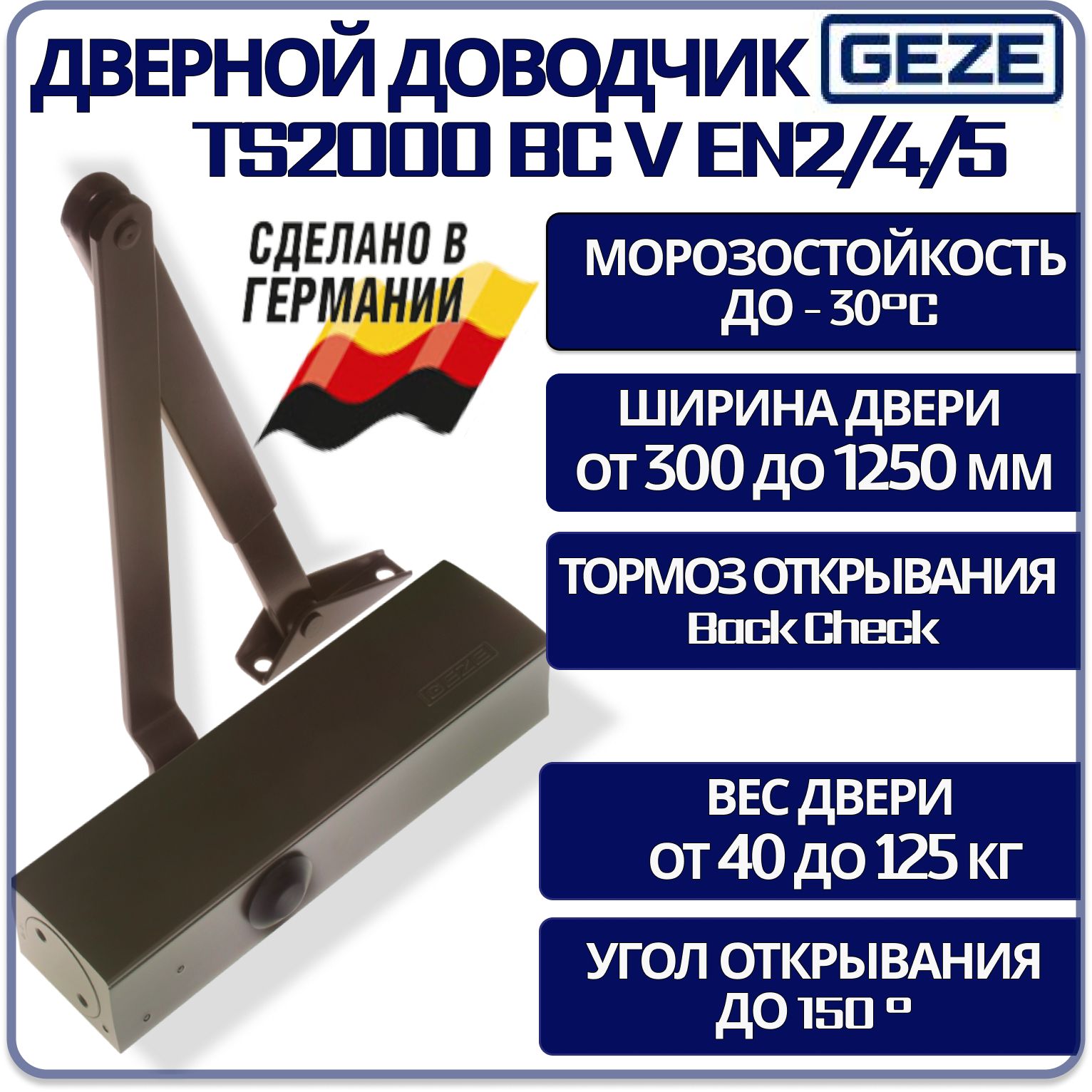 Доводчик дверной GEZE TS2000 BC V EN2/4/5 морозостойкий рычажный для тяжелых дверей