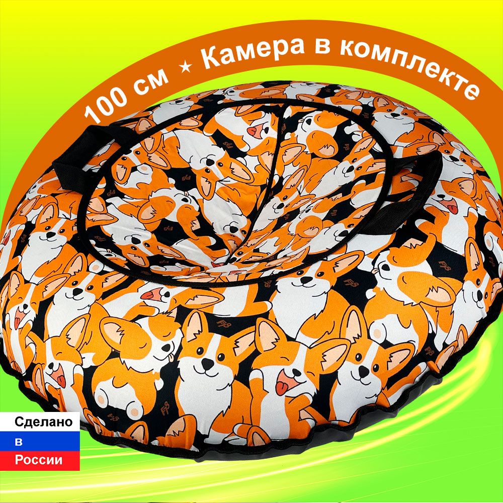 ТюбингватрушкаF78"Корги"100см,скамерой