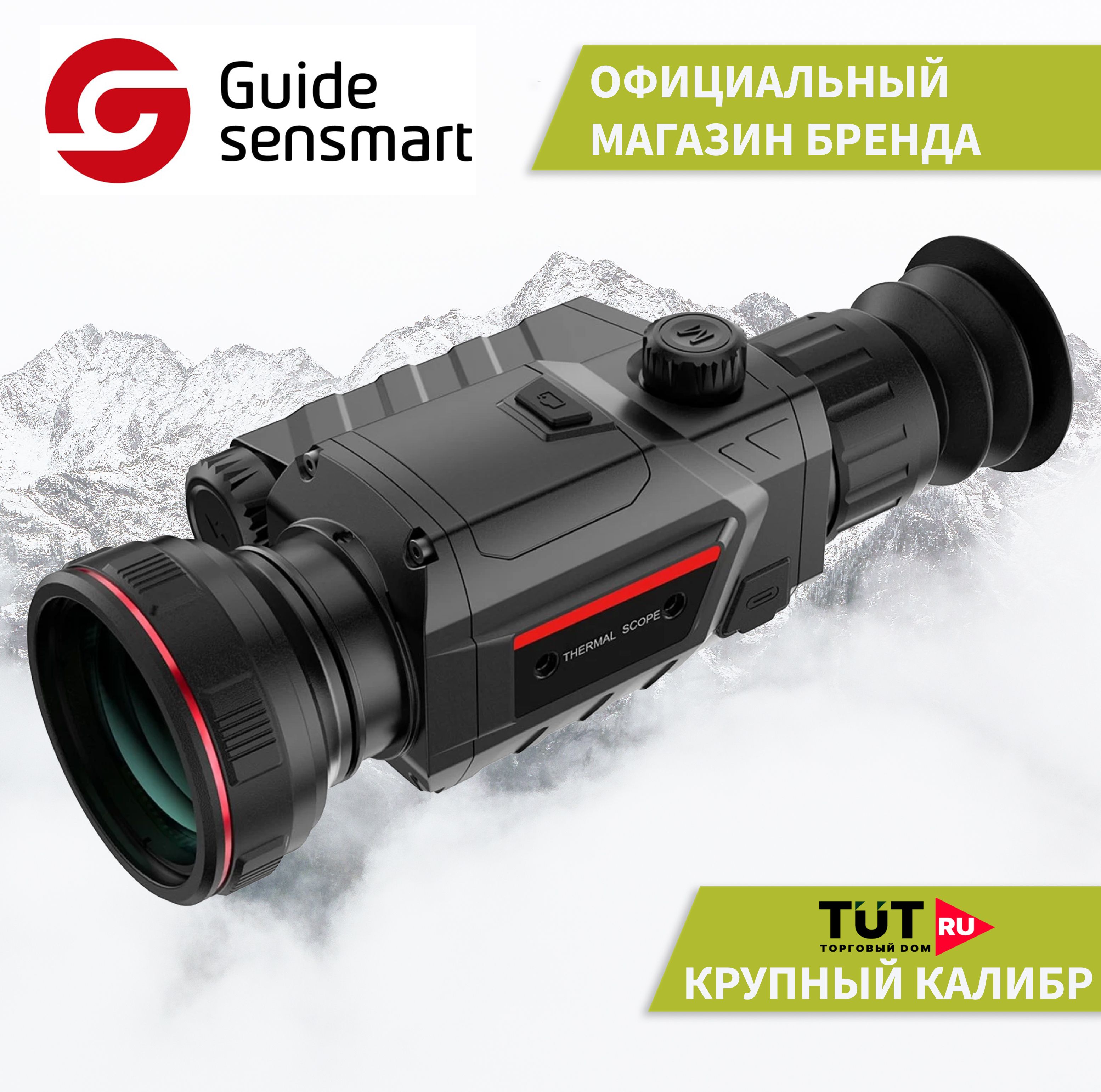 Тепловизионный прицел Guide TR650