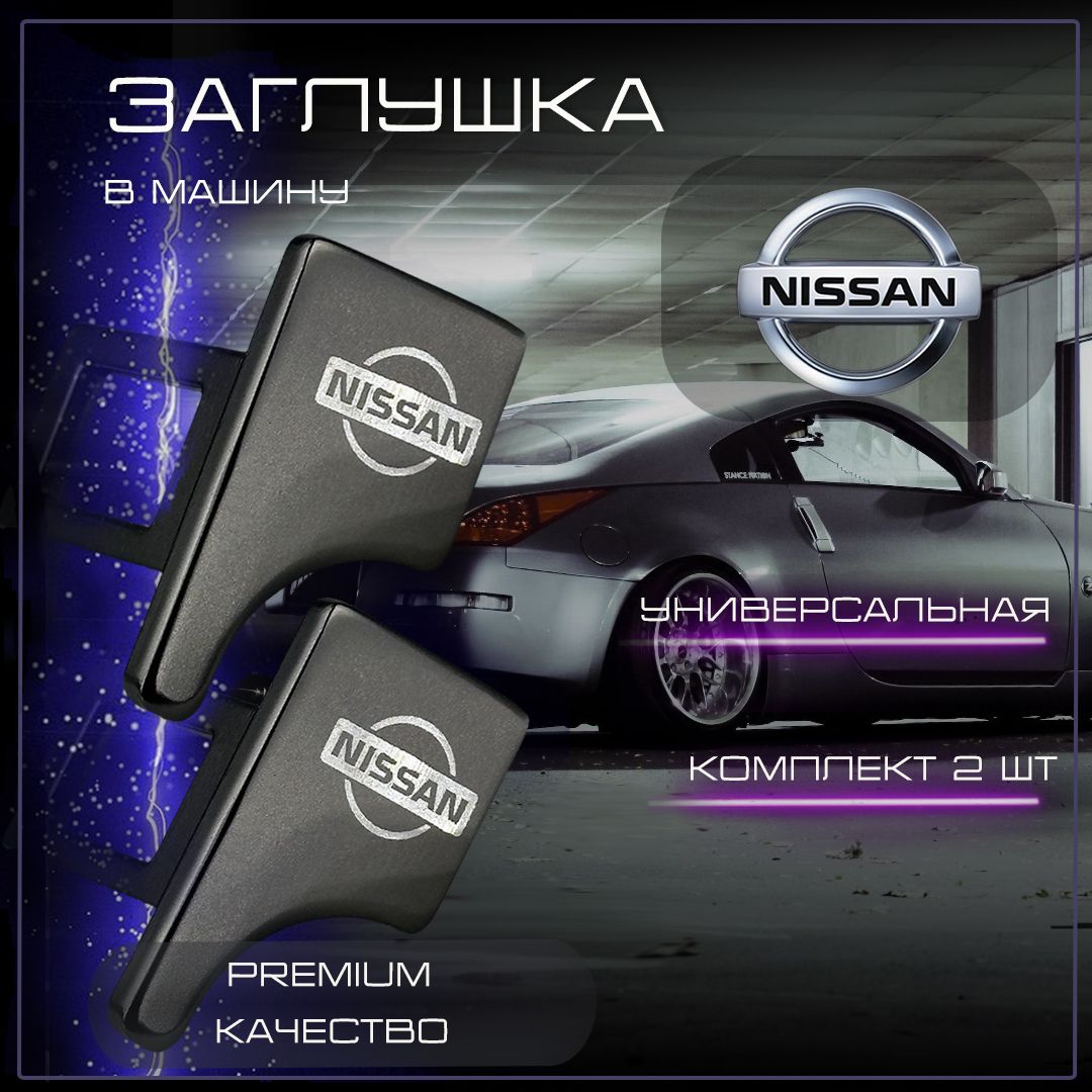 Заглушка автомобильная ремня безопасности Nissan