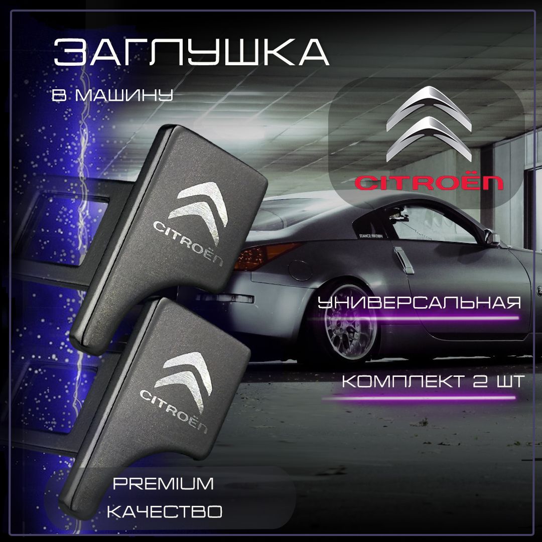 Заглушка автомобильная ремня безопасности Citroen