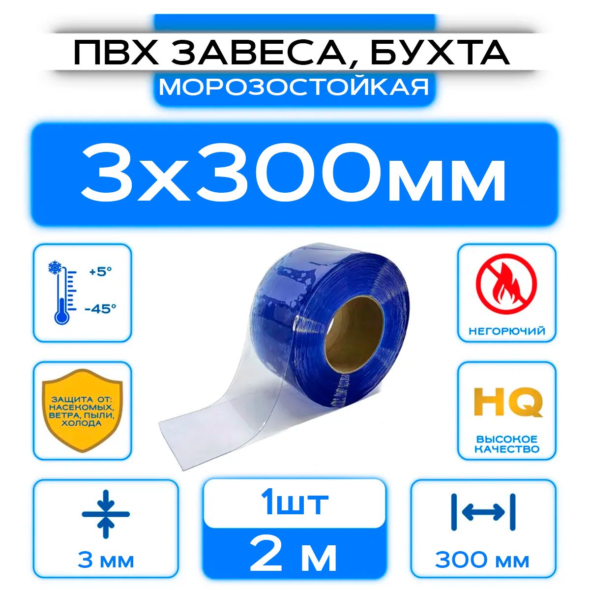 ПВХ-завесаморозостойкая,рулон(бухта)3x300мм,Длина2м.