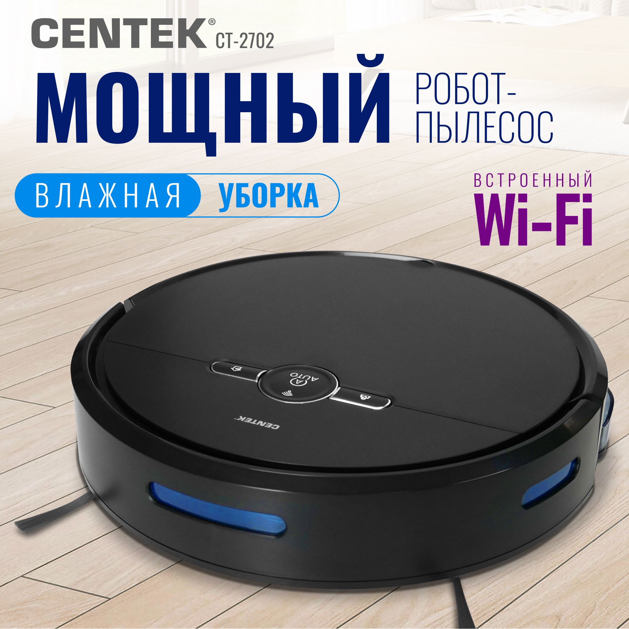 Робот пылесос CENTEK CT-2702 с влажной и сухой уборкой, объем пылесборника 0,6 л