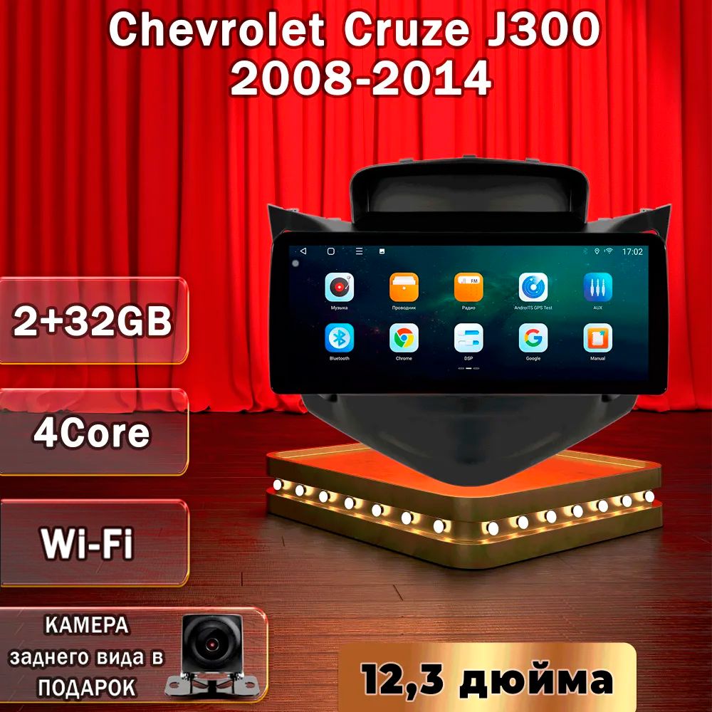 Штатная магнитола T133/2+32GB/Chevrolet Cruze/ Шевроле Круз магнитола Android 10 2din головное устройство мультимедиа