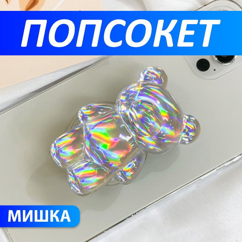 Попсокет "Мишка", голографический