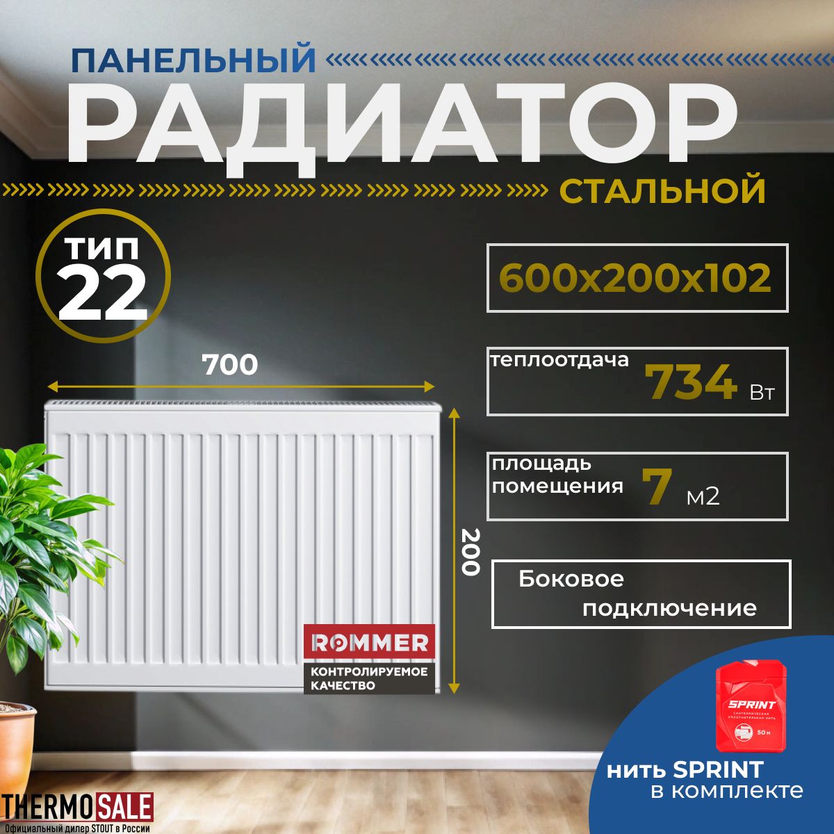 РадиаторстальнойпанельныйROMMER200х700боковоеподключениеCompact22/200/700Нитьсантехническая