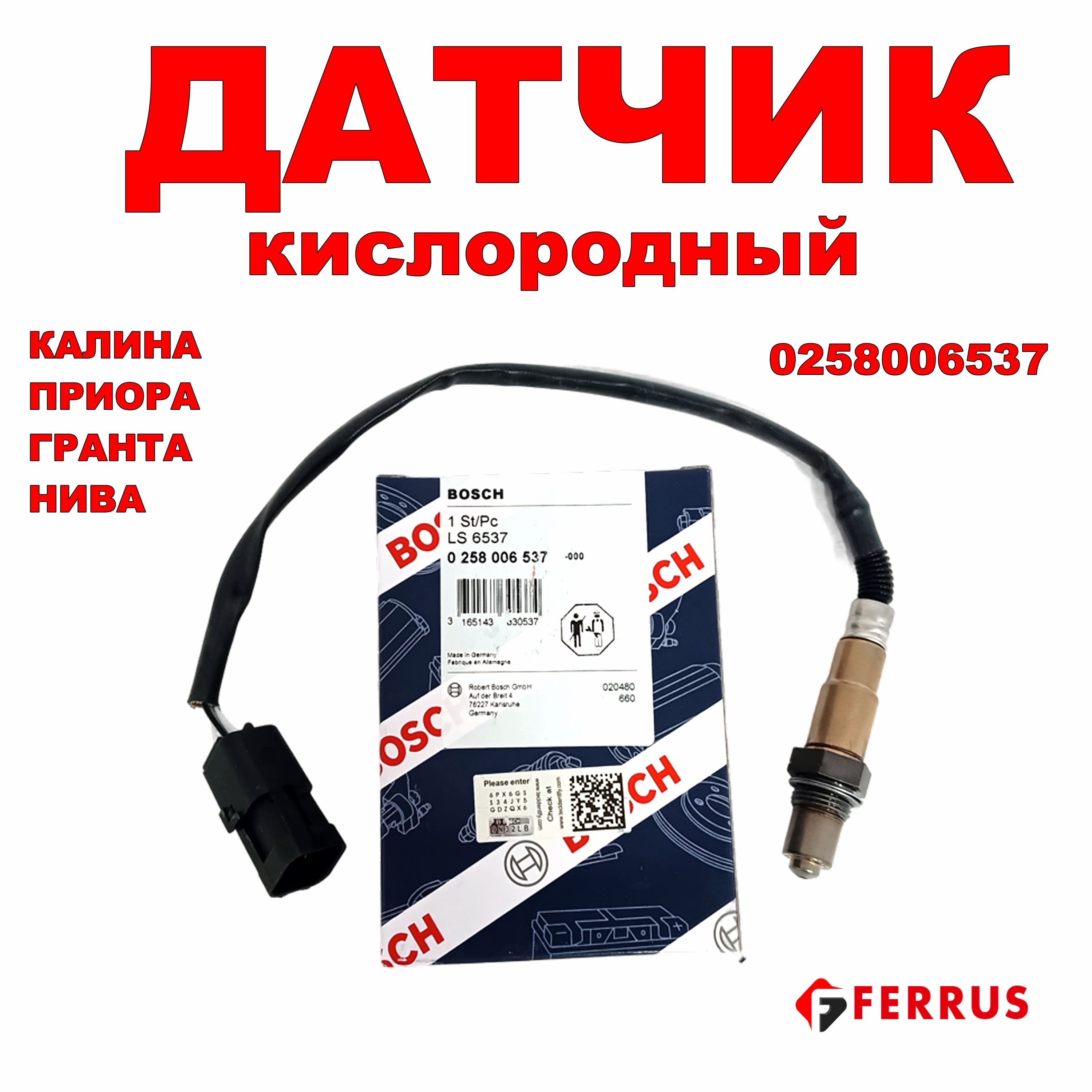 ДатчиккислородаБОШ0258005537Нива,Калина,Приора,Гранта