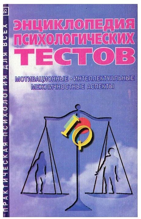 Большая книга психологических тестов. Большая энциклопедия психологических тестов книга. Энциклопедия тестов карелина. Энциклопедия тестов карелина. Энциклопедия тестов карелина.