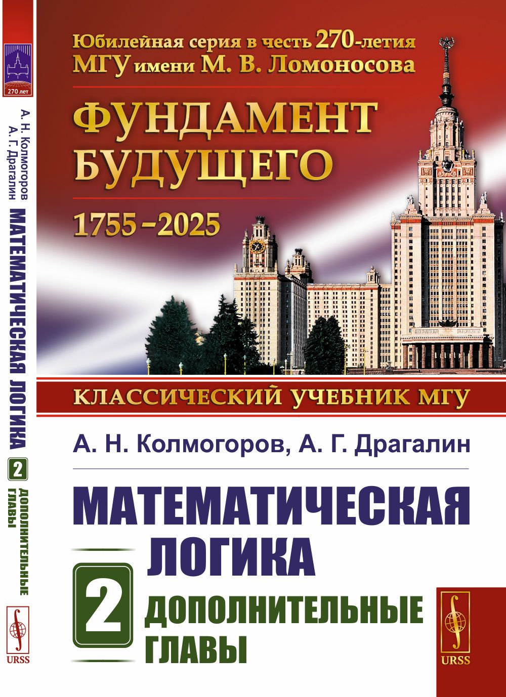 Математическая логика: Дополнительные главы. Ч.2. Изд.5 | Колмогоров Андрей Николаевич, Драгалин Альберт Григорьевич