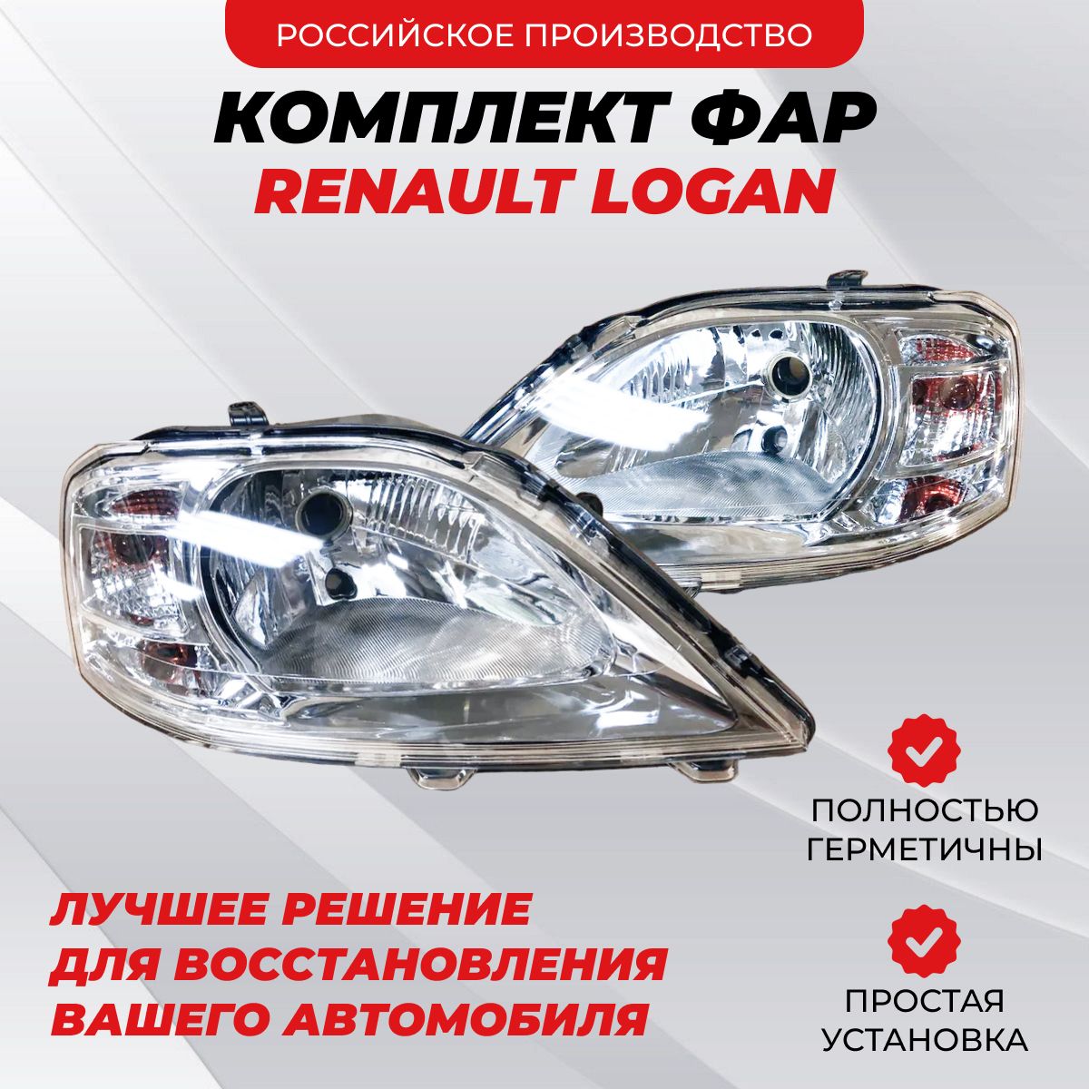 Комплект Фар Рено Логан 1 Лада Ларгус Renault Logan