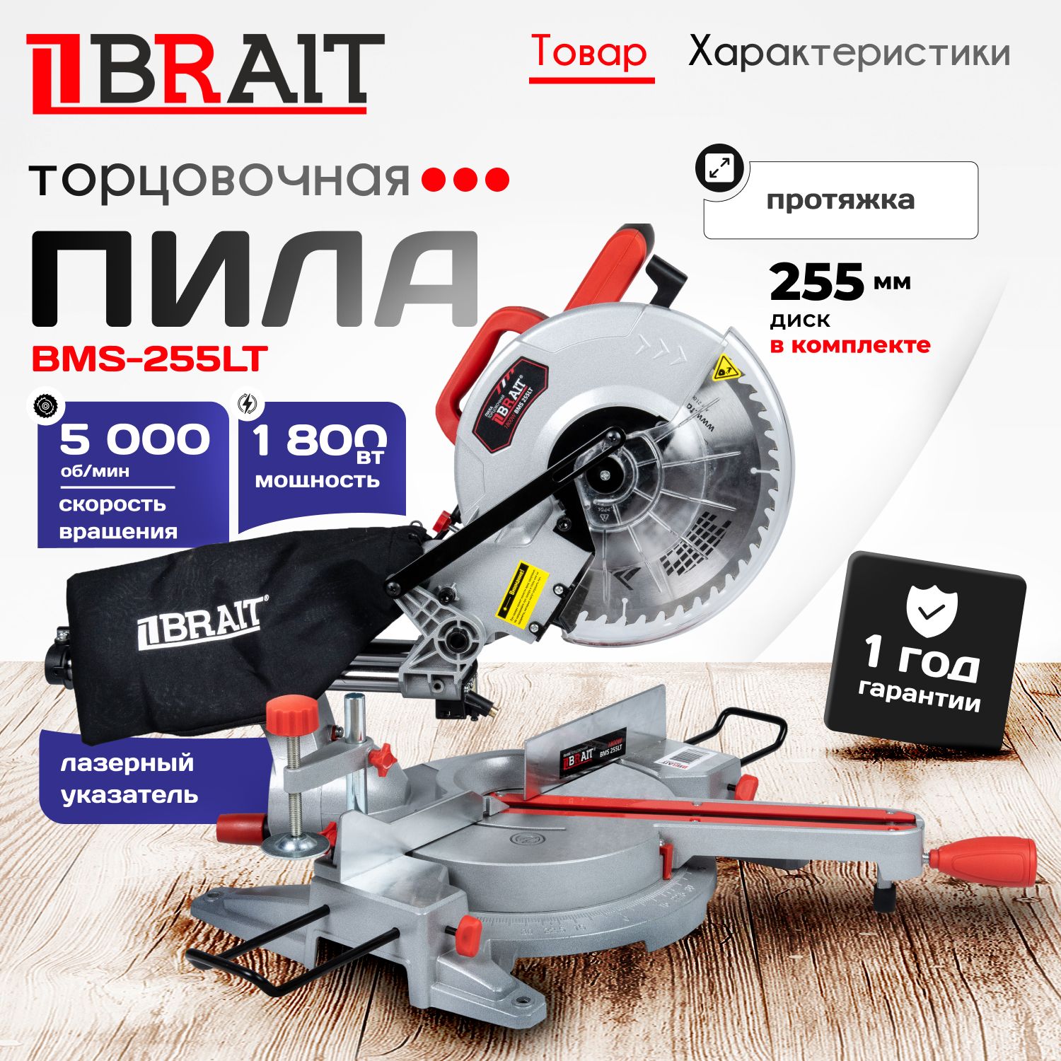 Торцовочная пила, BRAIT, BMS-255LT, с протяжкой, 1800 вт