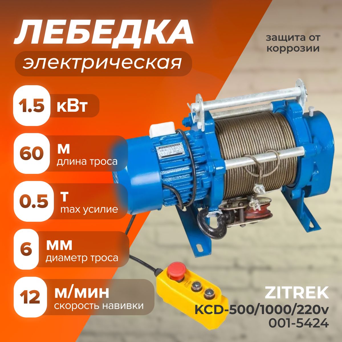 Лебедка электрическая Zitrek KCD-500/1000/220v канат 60м/ Стационарная Электролебедка Зитрек/ Таль