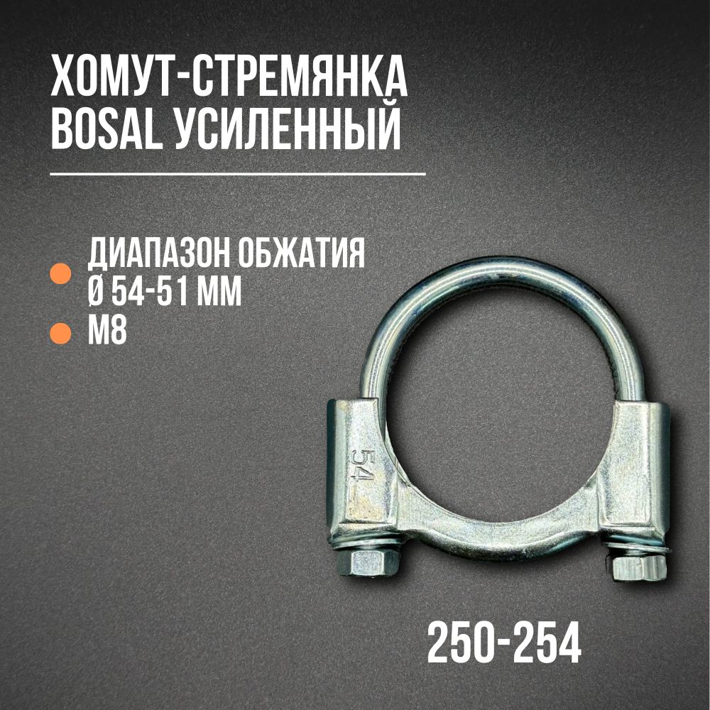 Хомут-стремянка усиленный 54 мм, М8 BOSAL 250-254