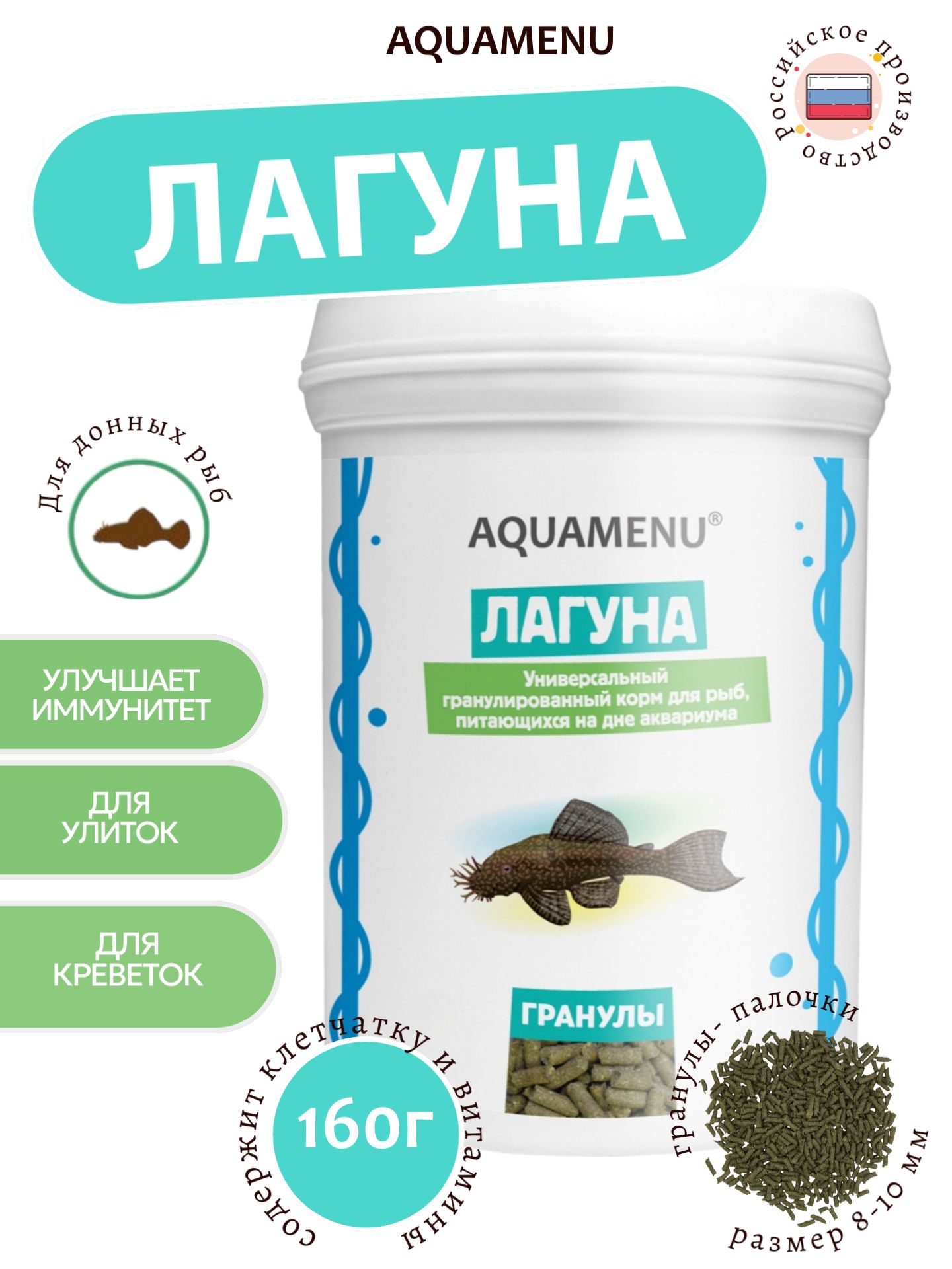 Корм сухой AQUAMENU "Лагуна", универсальный гранулированный корм для рыб, питающихся на дне аквариума, 250 мл (160 г)