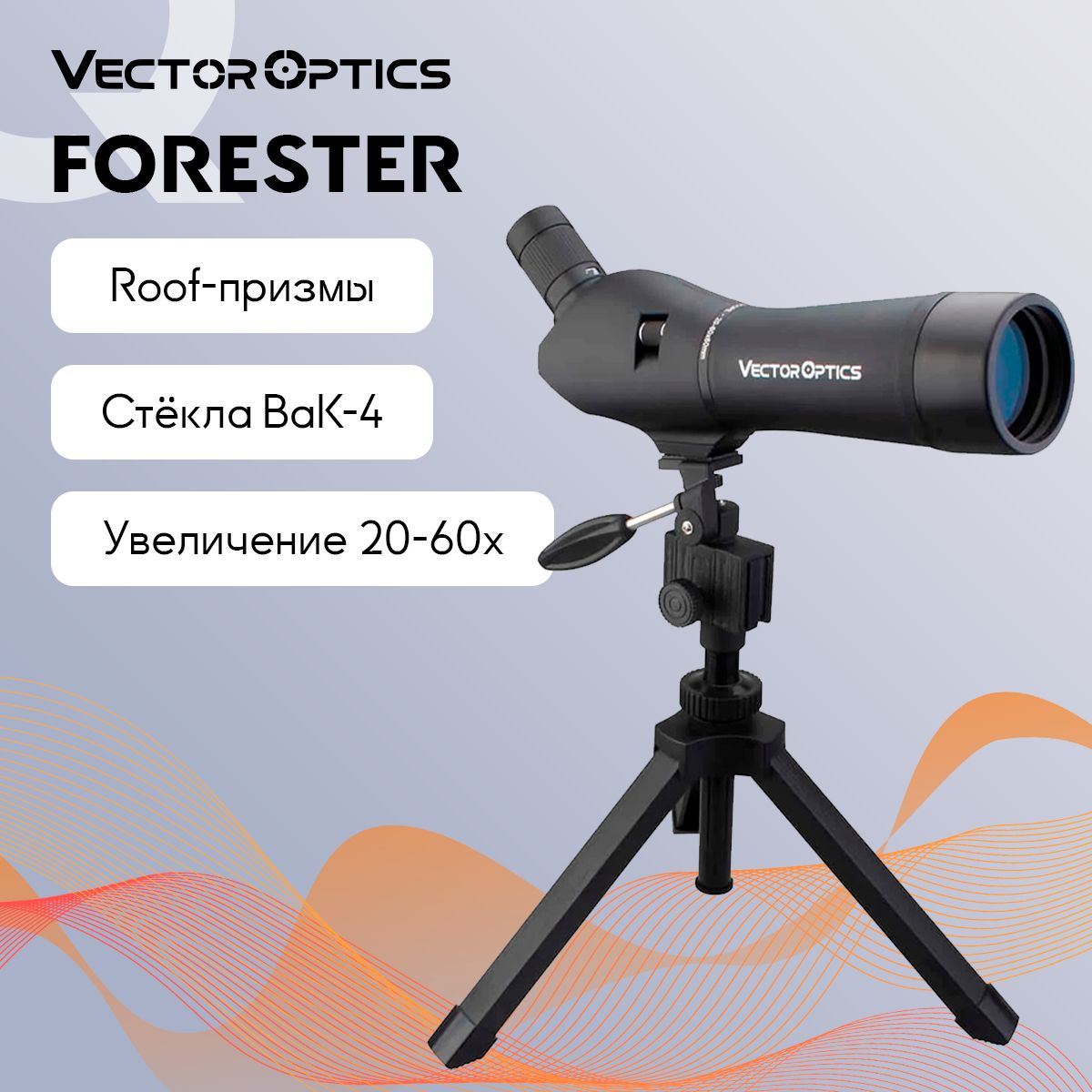 ЗрительнаятрубаVectorOpticsForester20-60x,D60,BaK-4,наклонныйокуляр,трипод