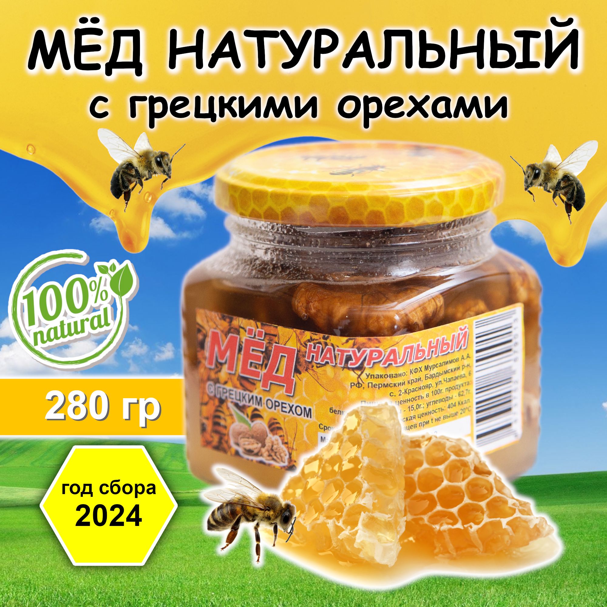 Мёд натуральный с грецкими орехами