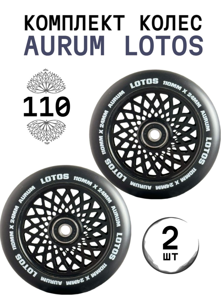 Комплект колес AURUMix 110 мм LOTOS - Черный