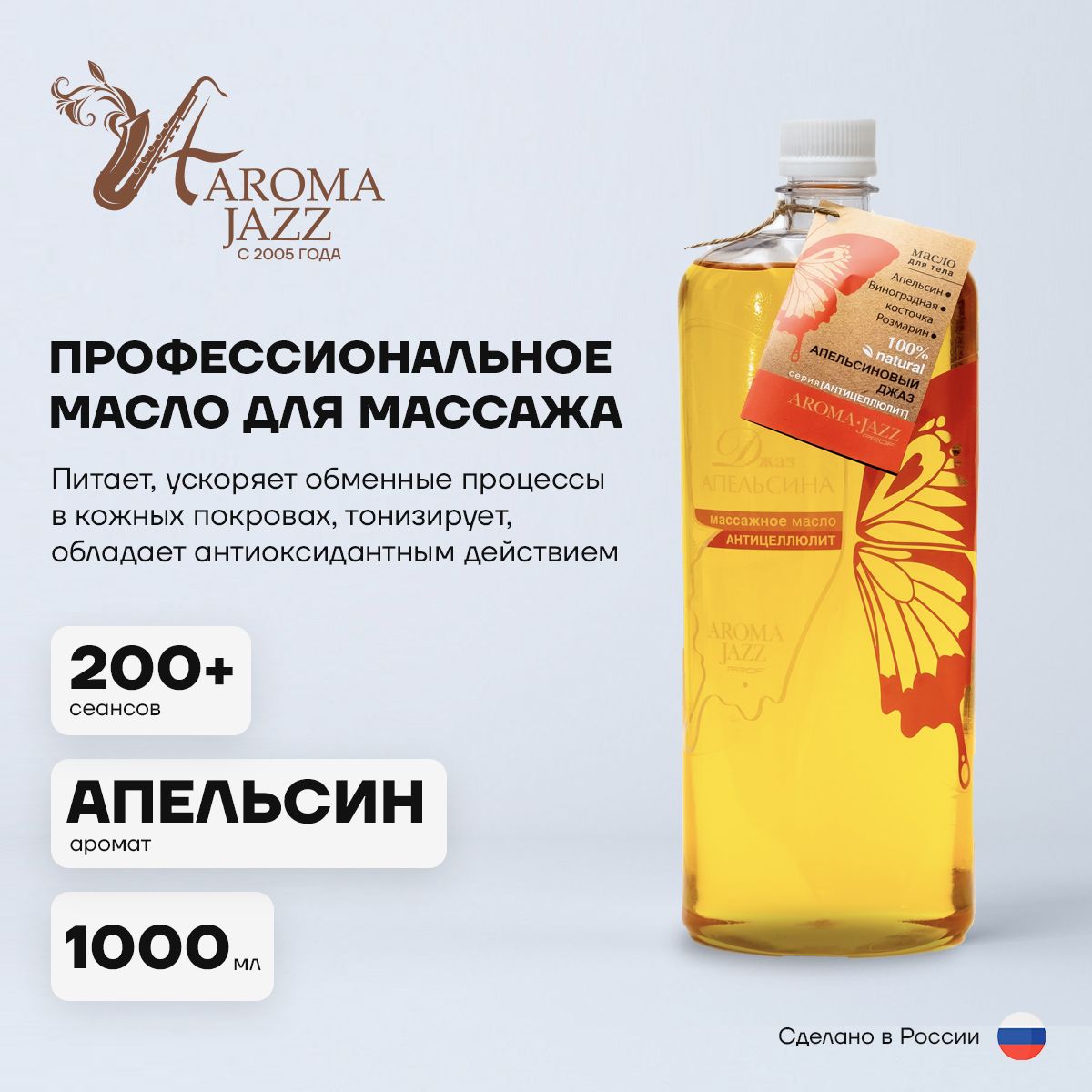 Aroma Jazz Массажное масло "Апельсиновый Джаз" 1000 мл