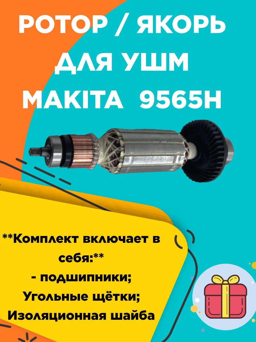 Набор из якоря (ротора) для болгарки моделей 9564, 9564H, 9565 и 9565H. Также в наборе есть подшипники и угольные щётки,изоляционная шайба.