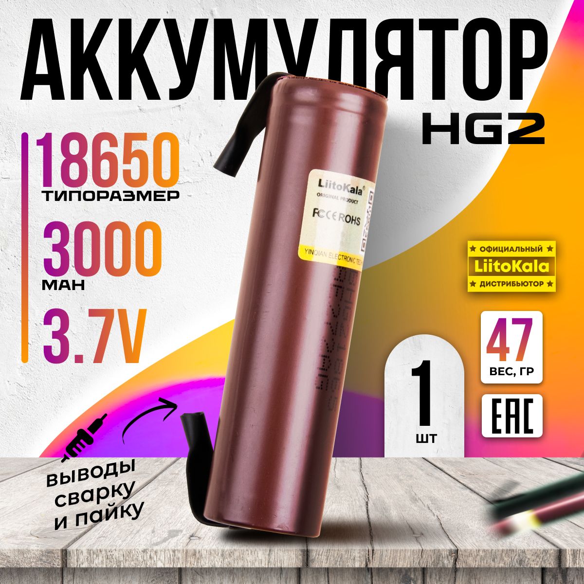 Аккумулятор18650LiitoKalaHG2Li-ion3.7В3000mAhсвыводамидляшуруповёртов,пылесосов,вейпов1шт.