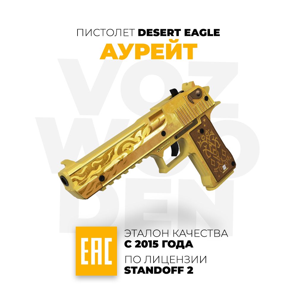 Деревянный пистолет Vozwooden Дигл Аурейт Стандофф 2 / Desert Eagle Aureate Standoff 2