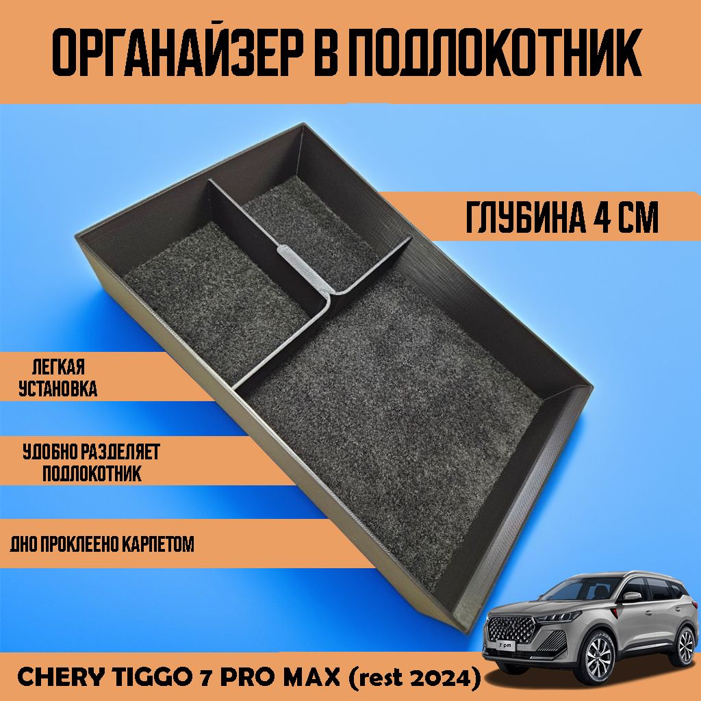 ОрганайзервподлокотникCheryTiggo7promax2024(рестайлинг)