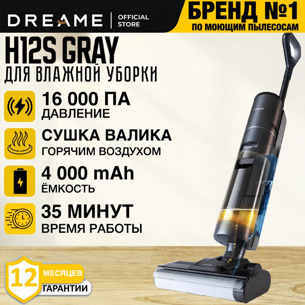 ВертикальныймоющийпылесосDreameH12S,Русскаяверсия,Серый