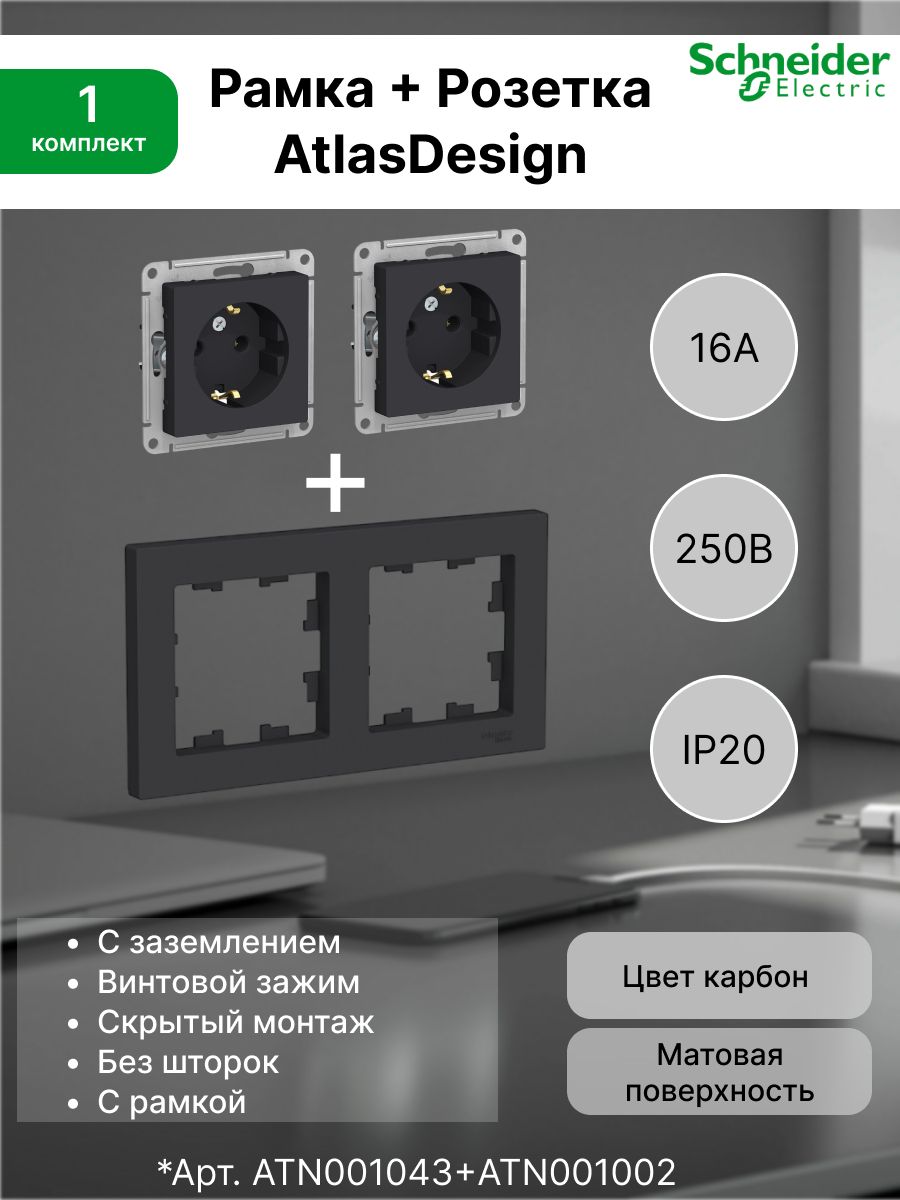 Розетка с заземлением, 16А, карбон ATN001043 (2шт) + Рамка 2-постовая универсальная Systeme Electric (Schneider Electric) карбон AtlasDesign ATN001002