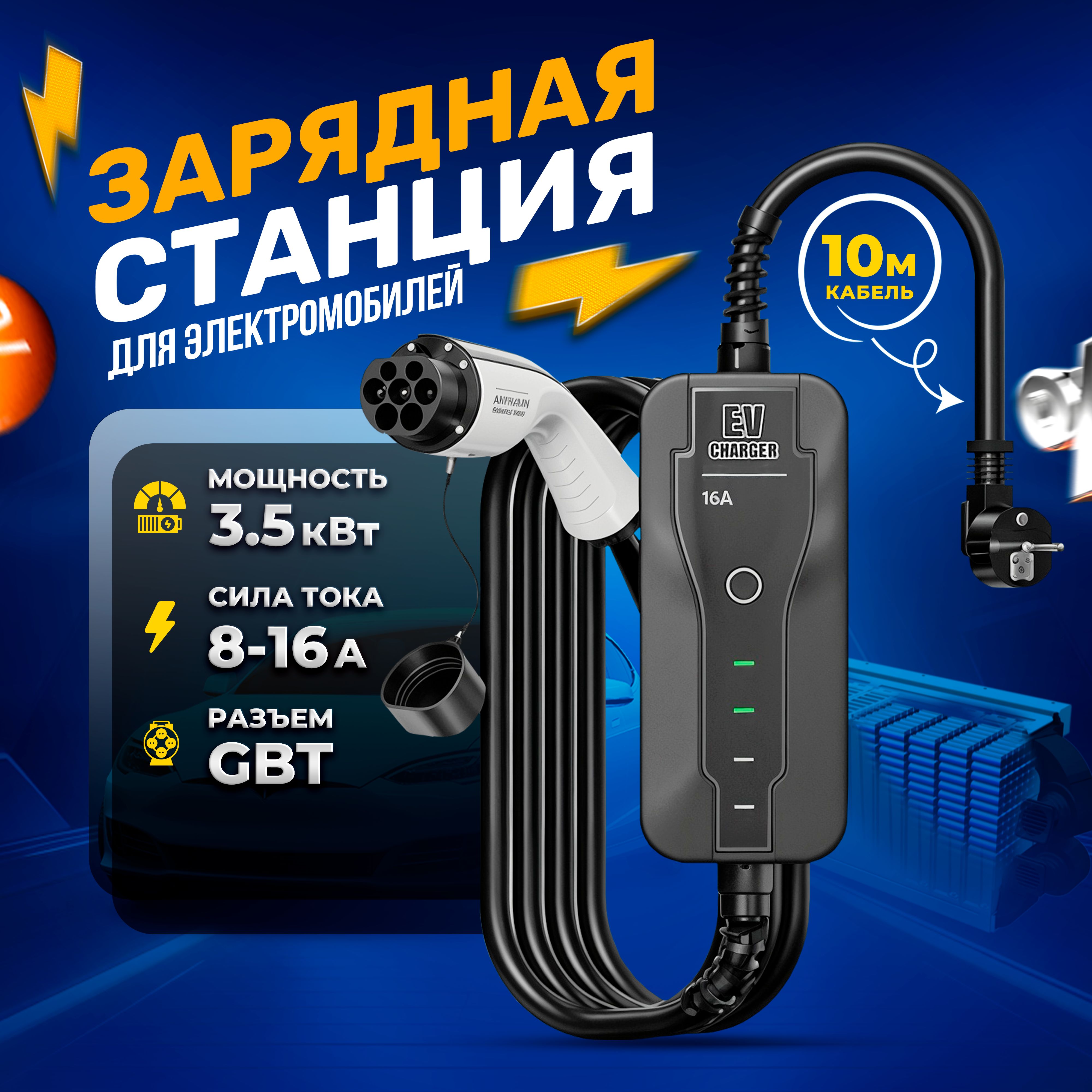 Зарядная станция для электромобиля GBT разъем 10м