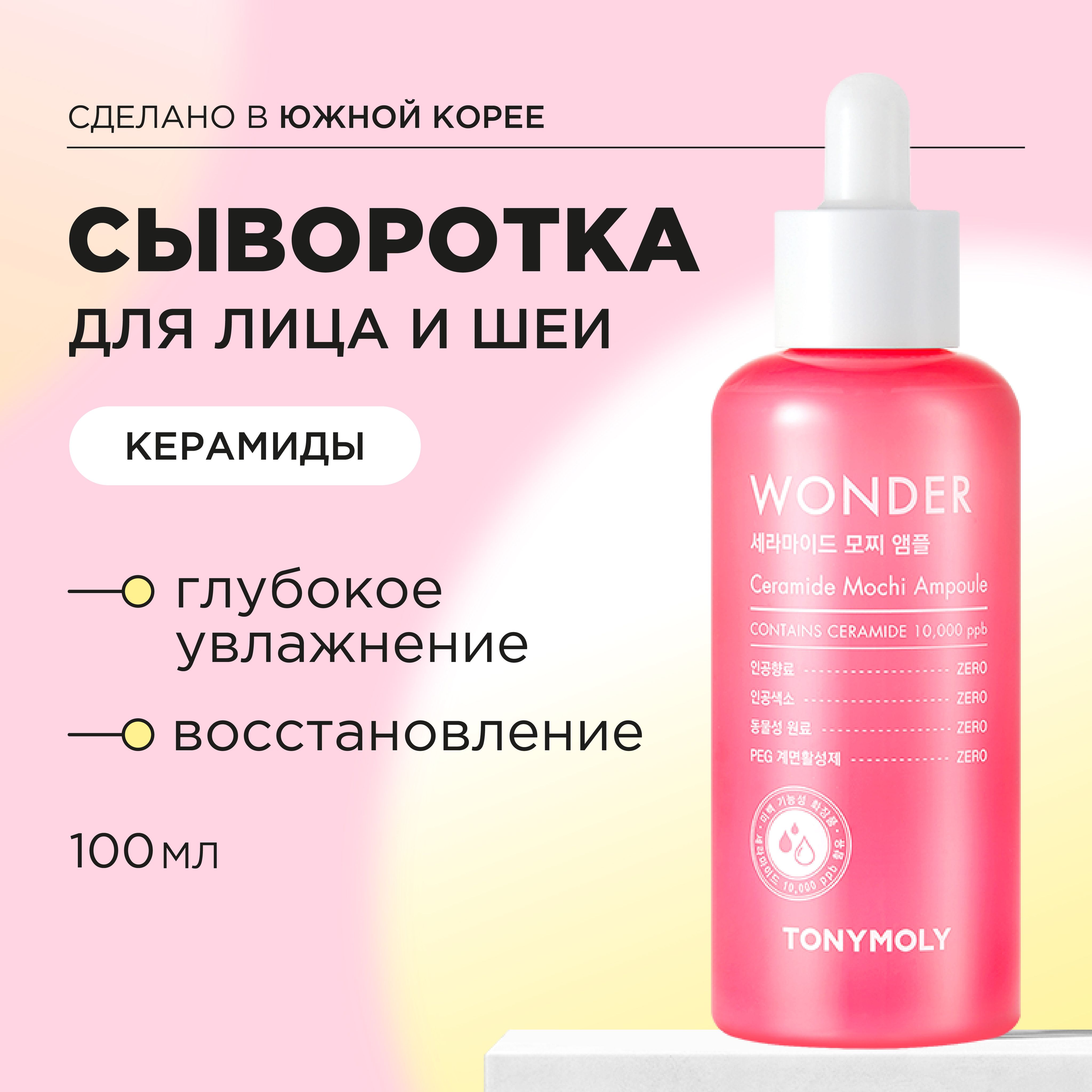 Tony Moly Сыворотка с церамидами увлажняющая Wonder Ceramide Mochi Ampoule, 100 мл.