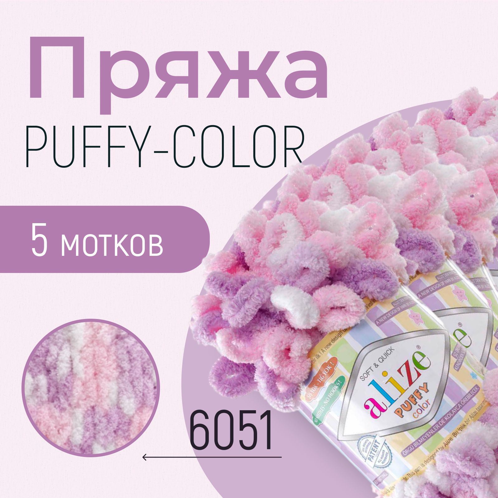 Пряжа ALIZE Puffy color, АЛИЗЕ Пуффи колор, (6051), 1 упаковка/5 мотков, моток: 9 м/100 г, состав: 100% микрополиэстер